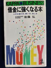 借金に強くなる本 : 上手な借り方、使い方、返し方
