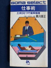 仕事術 : 工夫ひとつで能率倍増