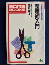 整理術入門 : 自分本位、自由自在