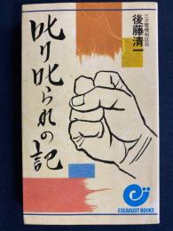 叱り叱られの記