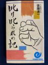 叱り叱られの記 ＜エスカルゴ・ブックス＞