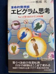 エピグラム思考 : ちょっと変えるだけでこの名案 革命的発想術