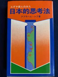 ユダヤ商人のみた日本的思考法