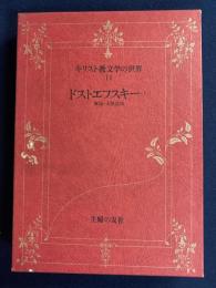 キリスト教文学の世界　罪と罰