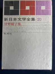 新日本文学全集　火と夕陽　断層　華やかな手　海の見える芝生で　蒼ざめた日曜日　リオ・グランデほか