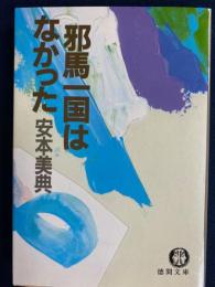 邪馬一国はなかった
