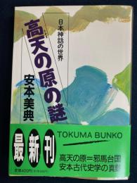 高天の原の謎 : 日本神話の世界
