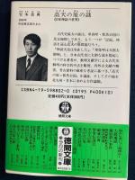 高天の原の謎 : 日本神話の世界