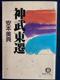 神武東遷