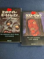 血の本　Ⅰ～Ⅵ　6冊　➀ミッドナイト・ミートトレイン　②ジャックリーン・エス　③セルロイドの息子　④ゴースト・モーテル　⑤マドンナ　⑥ラスト・ショー