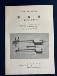 楽器展 : 東洋の音・西洋の音 : 東京芸術大学創立90周年記念