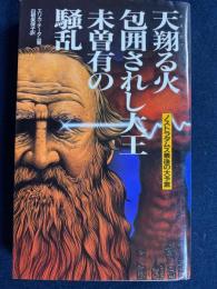 天翔る火包囲されし大王未曽有の騒乱 : ノストラダムス最後の大予言