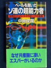 ベールを脱いだソ連の超能力者 : 世界のナンバー1・クラギーナの素顔