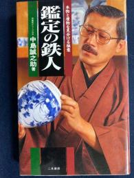 鑑定の鉄人 : 本物と贋物を見分ける極意