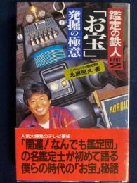 「お宝」発掘の極意 : 鑑定の鉄人part2