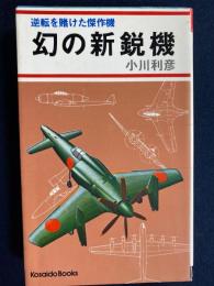 幻の新鋭機