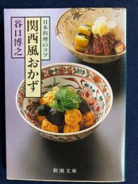 関西風おかず : 日本料理のコツ