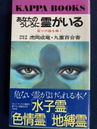 あなたのうしろに霊がいる : 崇りの謎を解く