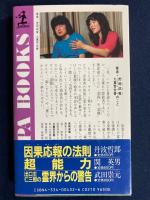 あなたのうしろに霊がいる : 崇りの謎を解く