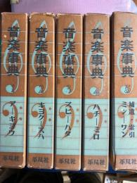 音楽事典　➀～⑤　5冊　⑤に補遺・索引

から5