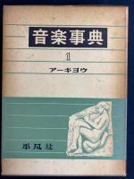 音楽事典　➀～⑤　5冊　⑤に補遺・索引

から5