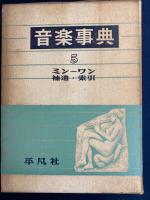 音楽事典　➀～⑤　5冊　⑤に補遺・索引

から5