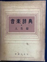 音楽辞典