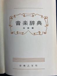 音楽辞典