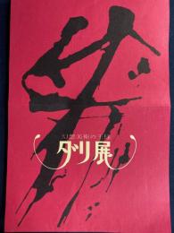 ダリ展 : 幻想美術の王様