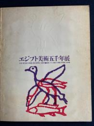 エジプト美術五千年展集