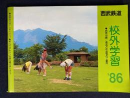 西武鉄道　校外学習“86
