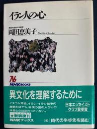 イラン人の心