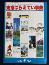 東京ばらえてい事典