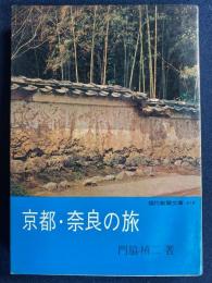 京都・奈良の旅