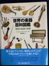 世界の楽器百科図鑑 : 楽器の起源と発展