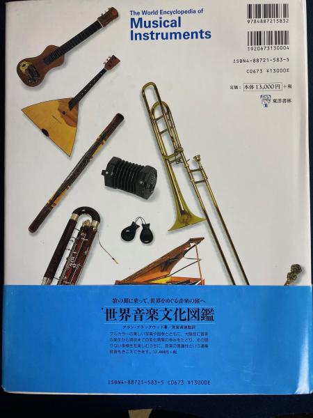 新発売 新商品 世界の楽器百科図鑑 楽器の起源と発展(マックス・ウェイド : アート/エンタメ