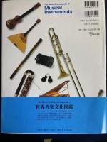 世界の楽器百科図鑑 : 楽器の起源と発展