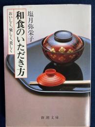 和食のいただき方 : おいしく、楽しく、美しく