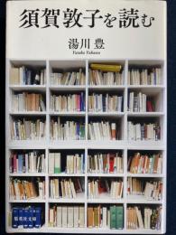 須賀敦子を読む