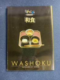 にほんのにほん　和食　-日本の伝統ビジュアルブック-
