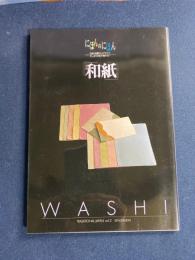 にほんのにほん　和紙　-日本の伝統ビジュアルブック-
