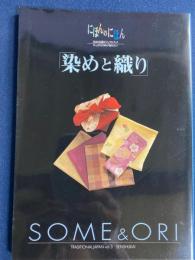 にほんのにほん　染めと織り
-日本の伝統ビジュアルブック-