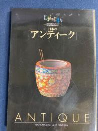 にほんのにほん　日本のアンティーク　-日本の伝統ビジュアルブック-