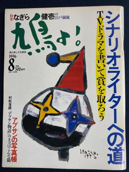 少年少女世界の名作文学 古事記・風土記・日本霊異記 竹取物語