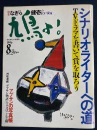 鳩よ!　1996-8　特集=なぎら健壱の江戸前流