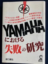 Yamahaにおける失敗の研究
