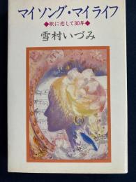 マイソング・マイライフ : 歌に恋して30年