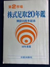 第2市場株式足取20年鑑