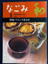 なごみ : 茶のあるくらし　1998-5　特集=ワインで茶会を