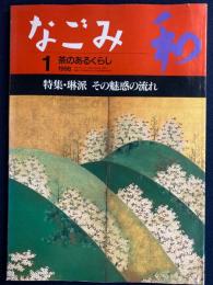 なごみ : 茶のあるくらし　1998-1　特集=琳派　その魅惑の流れ